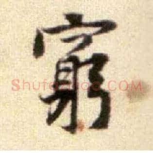 穷