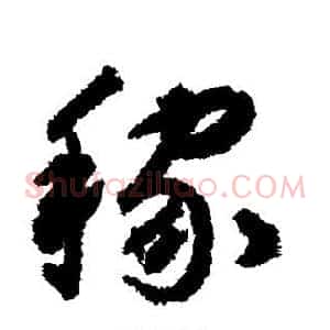 稼