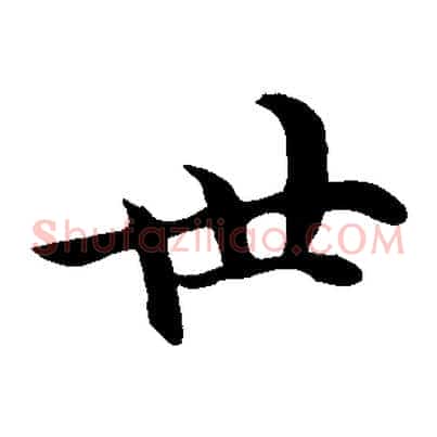 世