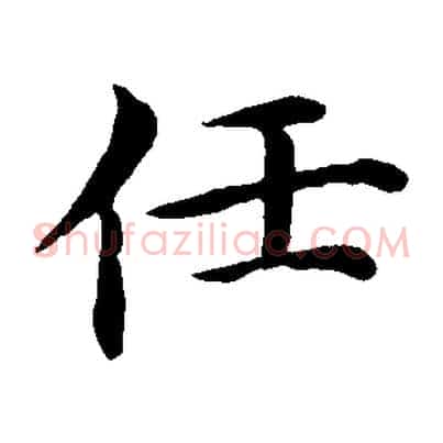 任