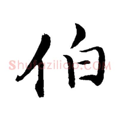 伯