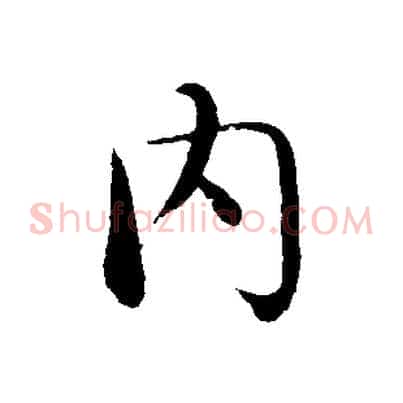 內