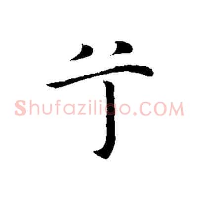 兮