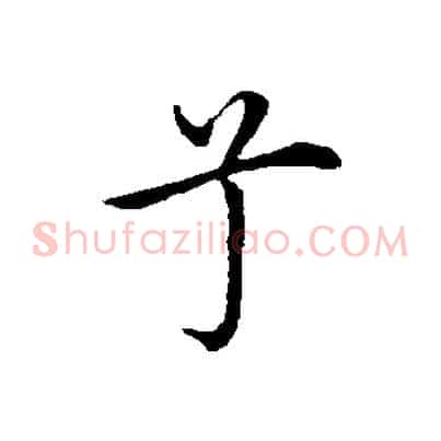 兮