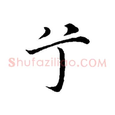 兮