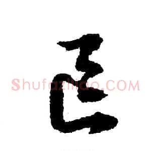 区