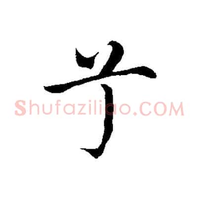 兮