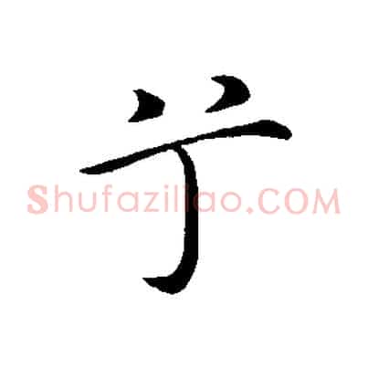 兮