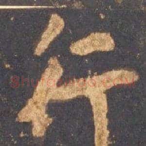 行