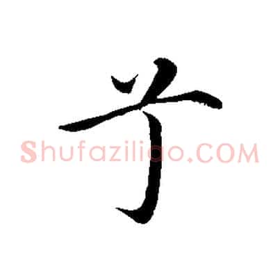 兮