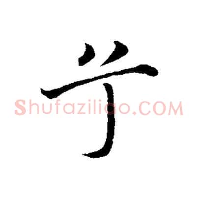 兮