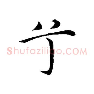 兮