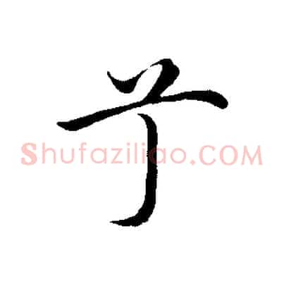 兮