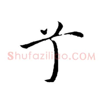兮