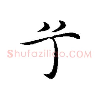 兮