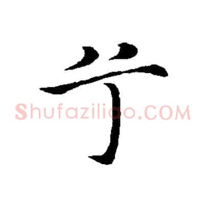 兮