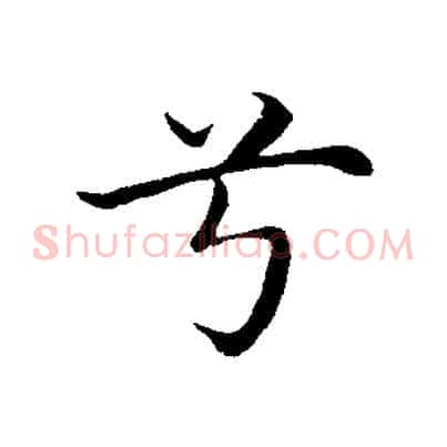 兮