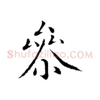 參