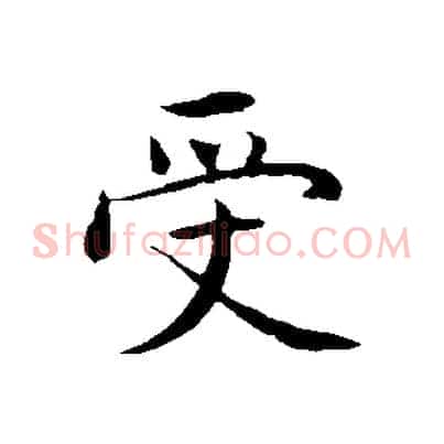 受