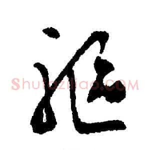 驱