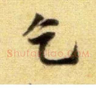 乞