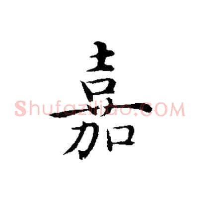 嘉