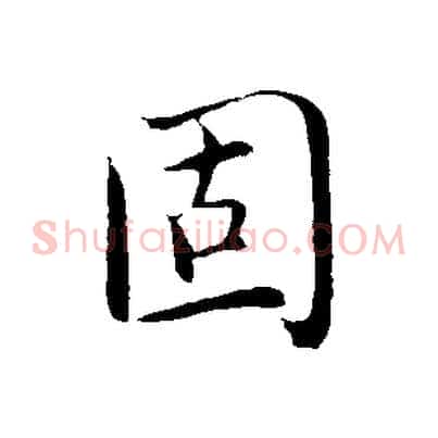 固