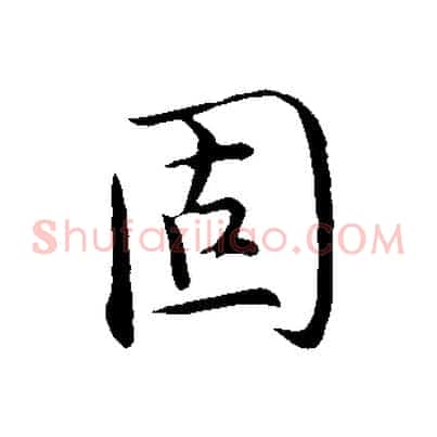 固