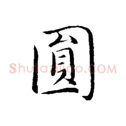 圓