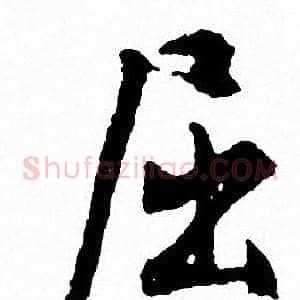 屈