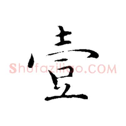 壹