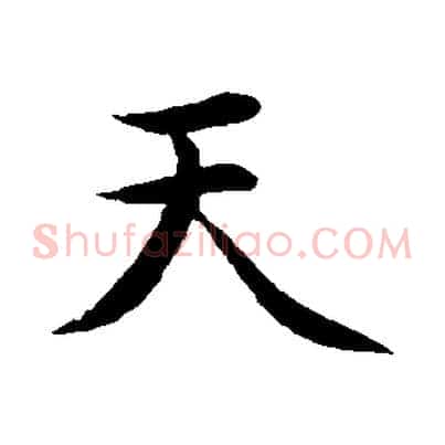 天