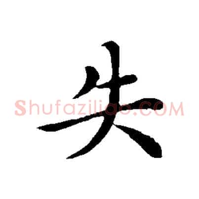 失