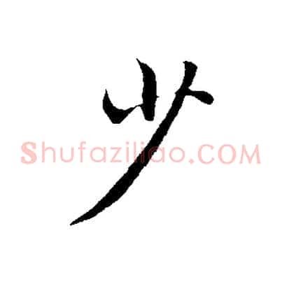 少