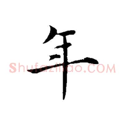 年