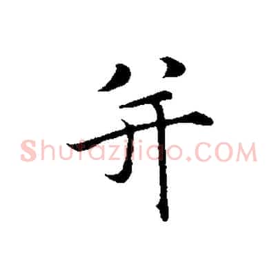 并