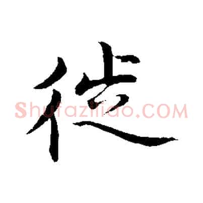 徙