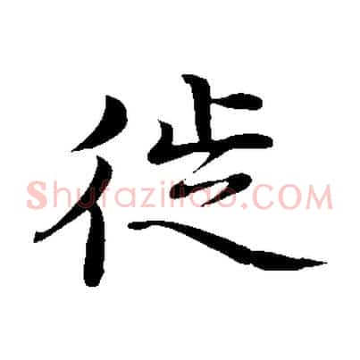 徙