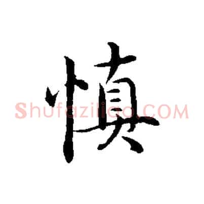 慎