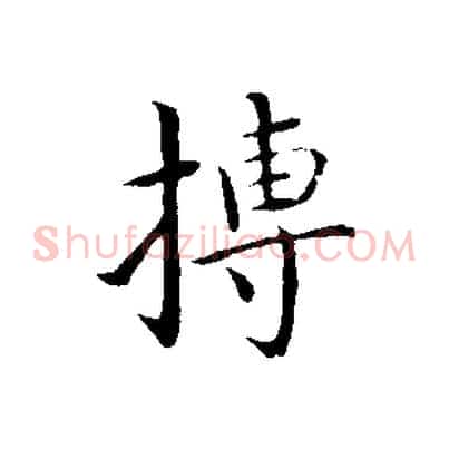 摶
