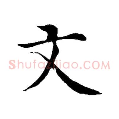 文