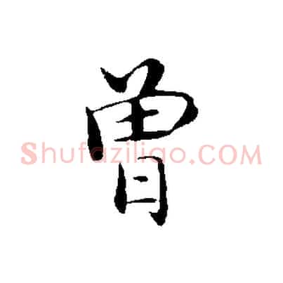 曾