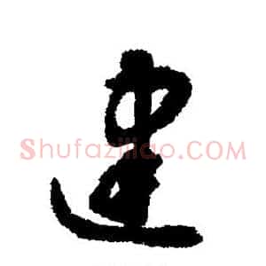 建