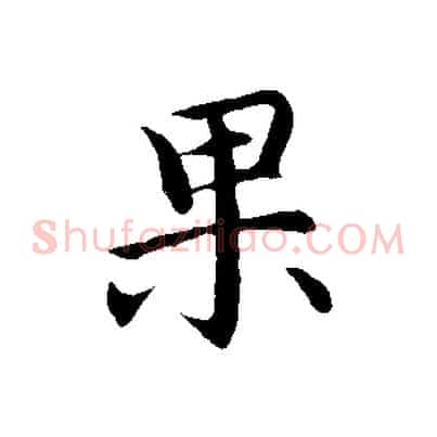 果