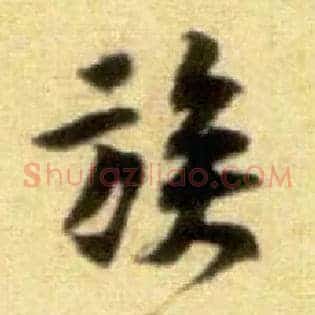 族