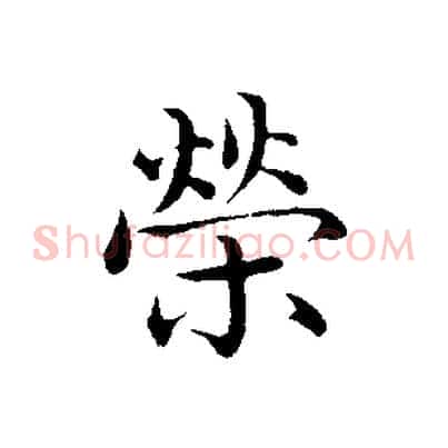 榮