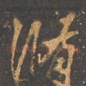 修