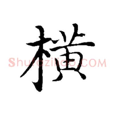 橫