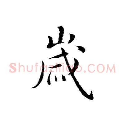 歲