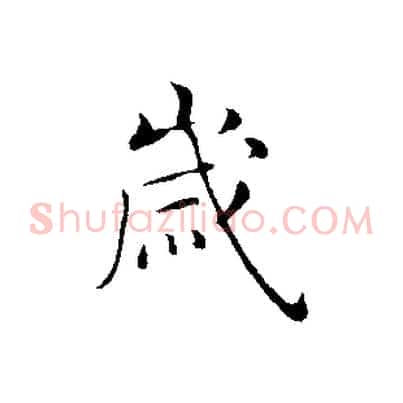 歲